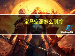 宝马空调怎么制冷