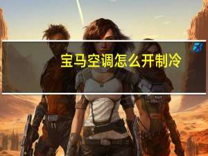 宝马空调怎么开制冷