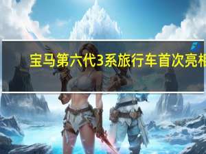 宝马第六代3系旅行车首次亮相
