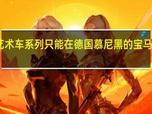 宝马艺术车系列只能在德国慕尼黑的宝马博物馆观看