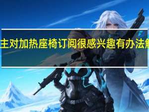 宝马车主对加热座椅订阅很感兴趣有办法解决这个问题