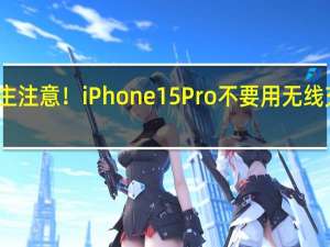 宝马车主注意！iPhone 15 Pro不要用无线充电板 会翻车