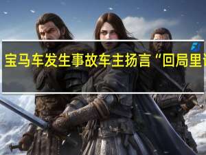 宝马车发生事故车主扬言“回局里说话”？警方通报 到底什么情况呢