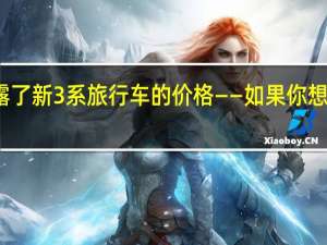 宝马透露了新3系旅行车的价格——如果你想要宝马的新车