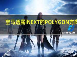 宝马透露iNEXT的POLYGON方向盘
