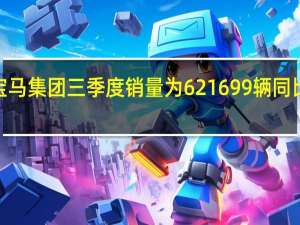 宝马集团三季度销量为621699辆同比增长5.8%