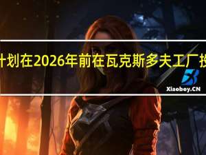 宝马集团计划在2026年前在瓦克斯多夫工厂投资超过1亿欧元