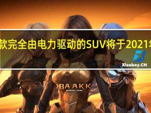 宝马首款完全由电力驱动的SUV将于2021年在英国登陆