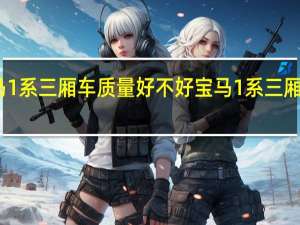 宝马1系三厢车质量好不好 宝马1系三厢车好不好