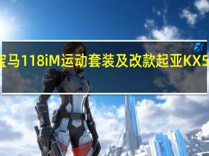 宝马118iM运动套装及改款起亚KX5怎么样