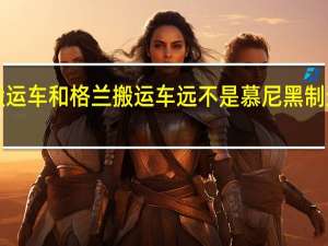 宝马2系主动搬运车和格兰搬运车远不是慕尼黑制造的令人兴奋的车辆