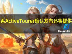 宝马2系ActiveTourer确认发布还将提供这些发动机