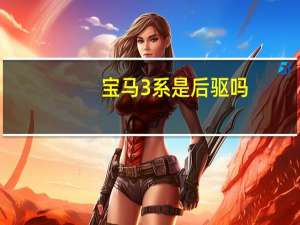 宝马3系是后驱吗