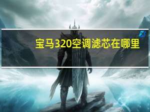 宝马320空调滤芯在哪里