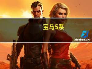 宝马5系:宝马新款5系M Sport Edition全球限量版限购