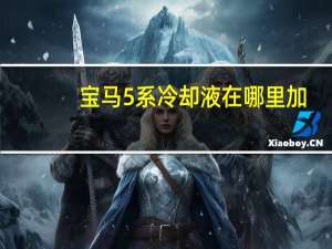 宝马5系冷却液在哪里加