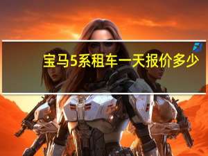 宝马5系租车一天报价多少