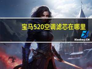 宝马520空调滤芯在哪里