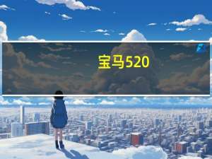 宝马520（关于宝马520的介绍）