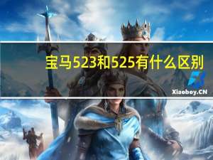 宝马523和525有什么区别