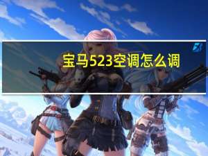 宝马523空调怎么调