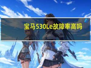 宝马530Le故障率高吗？