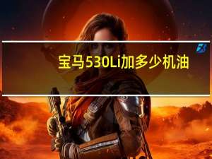 宝马530Li加多少机油