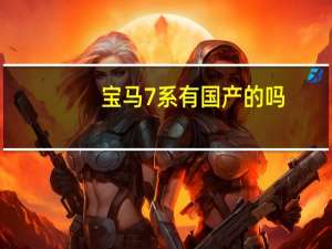 宝马7系有国产的吗