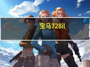 宝马728il（宝马728）