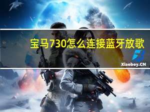 宝马730怎么连接蓝牙放歌