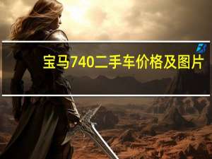 宝马740二手车价格及图片（宝马740二手车价格）