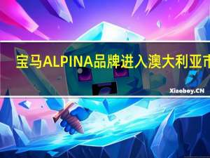 宝马ALPINA品牌进入澳大利亚市场