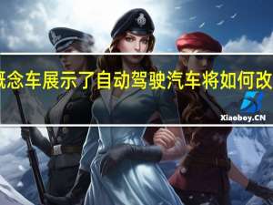 宝马CES概念车展示了自动驾驶汽车将如何改变我们所知道的