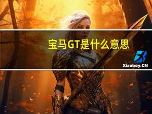 宝马GT是什么意思