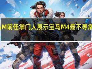 宝马M前任掌门人展示宝马M4最不寻常的引擎盖
