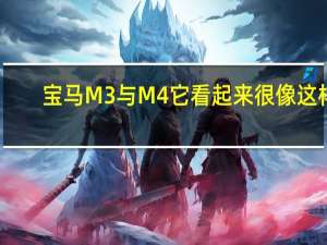 宝马M3与M4它看起来很像这样