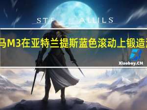 宝马M3在亚特兰提斯蓝色滚动上锻造深凹车轮