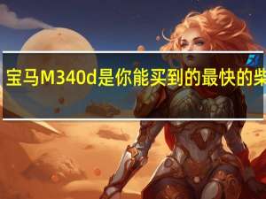 宝马M340d是你能买到的最快的柴油车