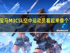 宝马M3 CSL空中运动员看起来像个下压力