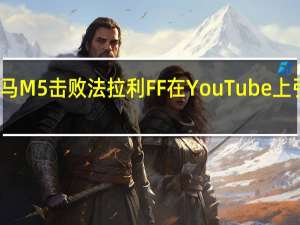 宝马M5击败法拉利FF 在YouTube上引发争议