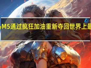 宝马M5通过疯狂加油重新夺回世界上最长的漂移