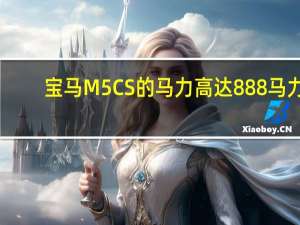 宝马M5CS的马力高达888马力
