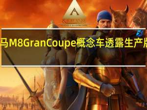 宝马M8 Gran Coupe概念车透露生产版本确认