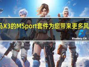 宝马X3的M Sport套件为您带来更多风格与乐趣