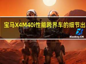 宝马X4 M40i性能跨界车的细节出现了