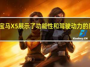 宝马X5展示了功能性和驾驶动力的新标准