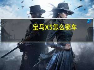 宝马X5怎么锁车