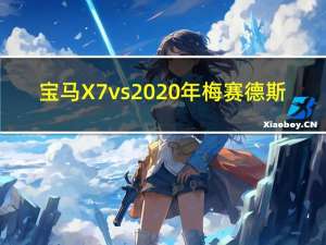 宝马X7 vs2020年梅赛德斯-奔驰gls级