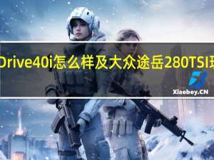宝马X7xDrive40i怎么样及大众途岳280TSI现在报价多少钱