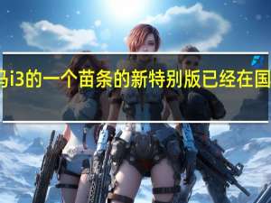 宝马i3的一个苗条的新特别版已经在国外公开了
